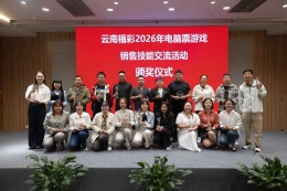 云南福彩开展电脑票游戏销售技能交流活动