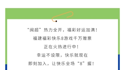 福建快乐8游戏千万赠票促销活动 带你将快乐进行到底！
