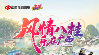 “风情八桂 乐在广西”即开型福利彩票营销活动速览！