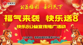 福气来袭 快乐送8！60万赠票空降海南