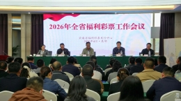 2026年云南省福利彩票工作会议在昆明召开