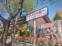 漫游模式口古韵街巷 寻觅藏于烟火里的暖心体彩店