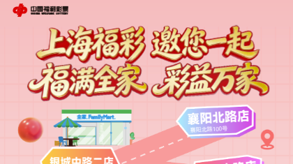 五一好运上线！上海福彩×全家联名活动启幕，好礼送不停