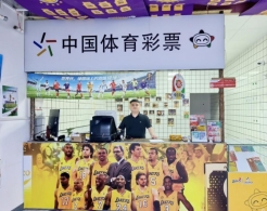 热爱可抵岁月漫长 曼巴精神在体彩小店延续