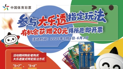 5月6日开启，买大乐透有机会得即开票啦！