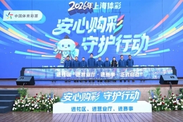 奥运冠军助阵，2026年上海体彩“安心购彩守护行动”正式启动