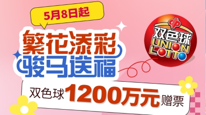 上海福彩双色球1200万元赠票活动开启