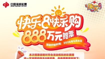 快乐8·快乐购——快乐8游戏888万元赠票活动欢乐来袭