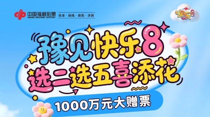 1000万元！河南福彩快乐8大赠票活动火热来袭