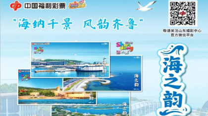山东特色刮刮乐“海之韵”300万元营销活动重磅来袭