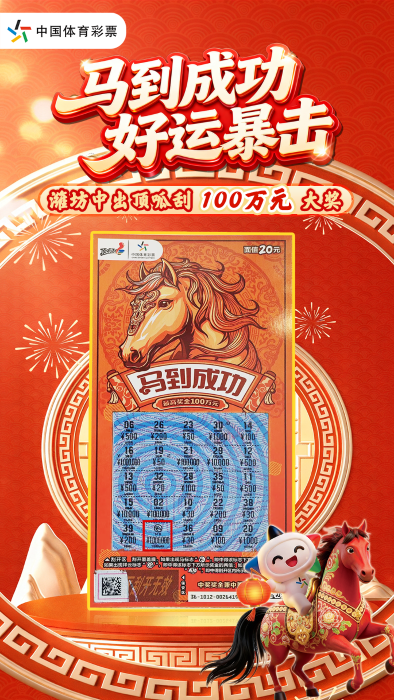 马到成功！顶呱刮100万元大奖花落潍坊