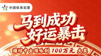 马到成功！顶呱刮100万元大奖花落潍坊
