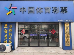 淮安体彩小店 专业服务铸就十年时光