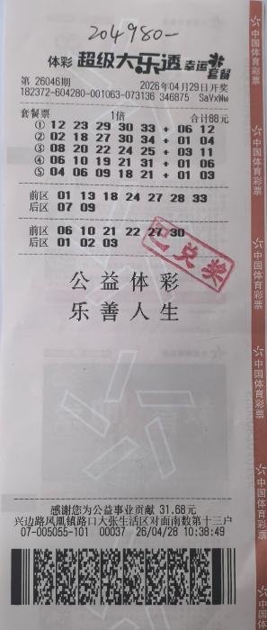 首次尝试套餐票 喜中超级大乐透二等奖