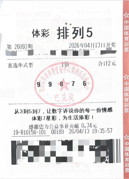 郑州购彩者中得排列5一等奖