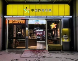 身边的暖心体彩实体店！咖啡+体彩解锁便民新体验