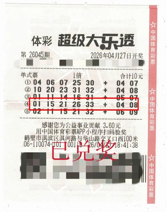 鹤壁购彩者首次购买大乐透中得二等奖