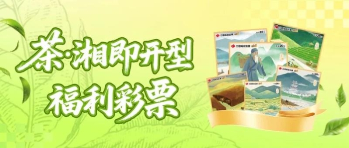“茶·湘”即开票全国首发 湖南福彩绘就“福彩+”融合新画卷