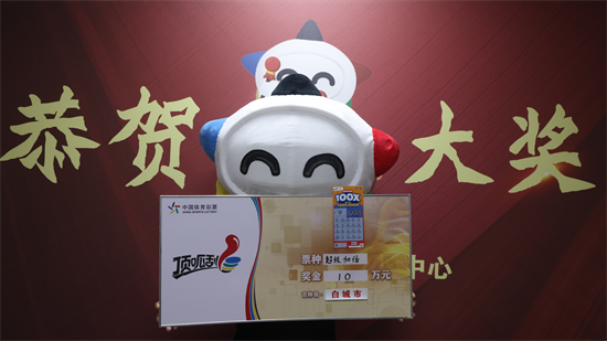 白城市购彩者喜中“超级加倍Ⅲ”二等奖