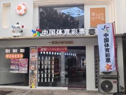 以初心见时光，南通这家体彩店温暖又热血！