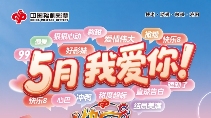 5月我爱你！河北福彩“快乐8”2600万元赠票活动火热来袭