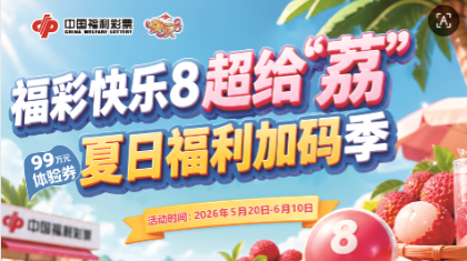广西福彩关于开展快乐8“超给‘荔’ ”·夏日福利加码季营销活动的公告