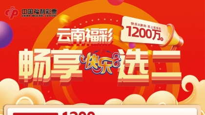 云南福彩快乐8畅享选二1200万元“奖上奖”赠票活动即将开始了!