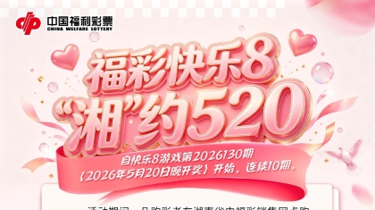 福彩快乐8 “湘”约520，即将浪漫开启