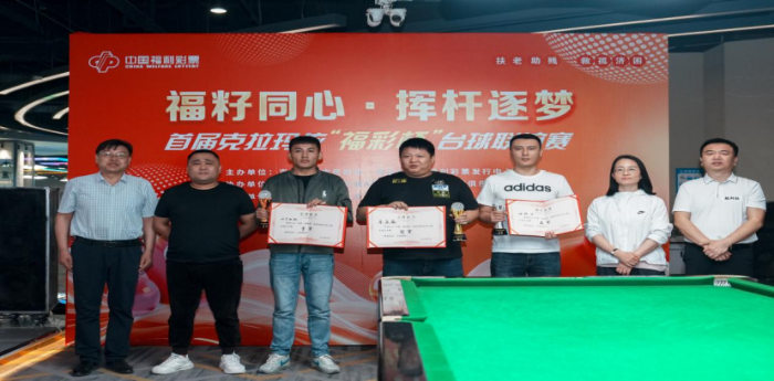 福籽同心 挥杆逐梦——首届克拉玛依“福彩杯”台球联谊赛圆满落幕