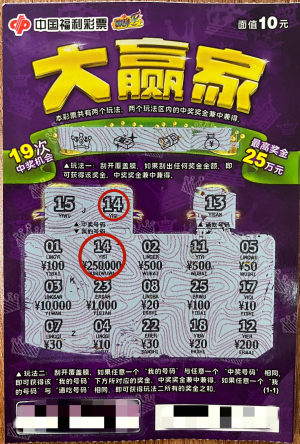 刮刮乐“大赢家” 一击即中25万元