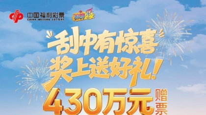 福建福彩将开展即开票430万元赠票促销活动