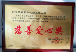 阿克苏福彩荣获“慈善爱心奖” 公益之路再添新动力