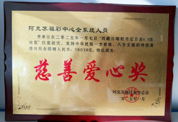 阿克苏福彩荣获“慈善爱心奖” 公益之路再添新动力