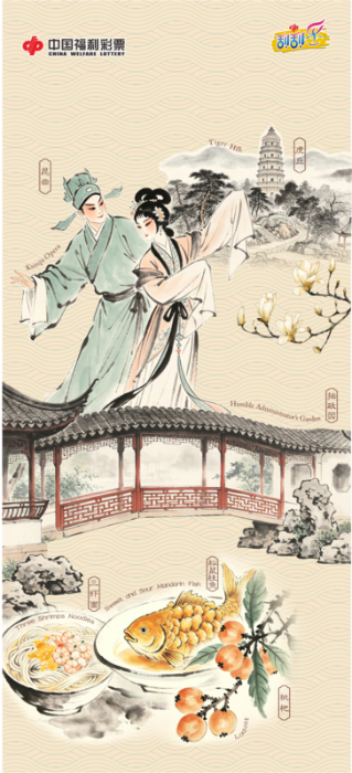 content_01__一张彩票能说_welcome__苏州中英_双语_福彩封套上线____苏韵风华_醉美江南_