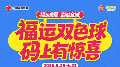 今起购双色球“福运三宝” 可扫码赢取最高14元赠票