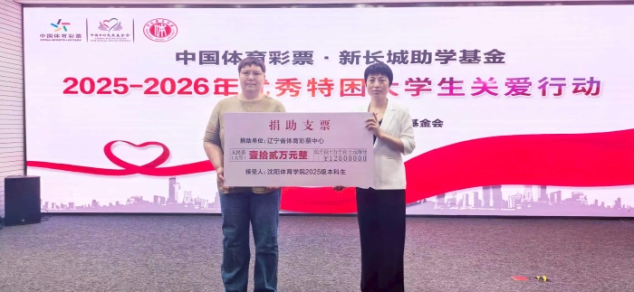 “中国体育彩票·新长城助学基金”走进沈阳体育学院
