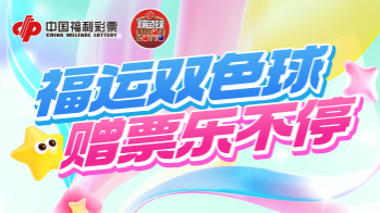 吉林福彩双色球游戏赠票活动火热开启！