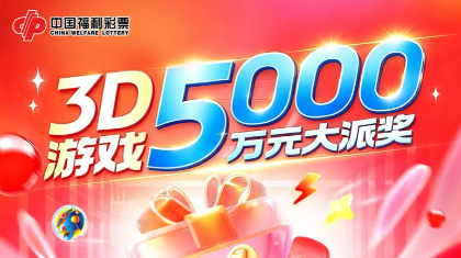 5000万！浙江福彩