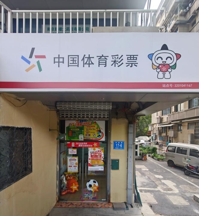 我把青春和足球，安放在南京这间体彩小店里
