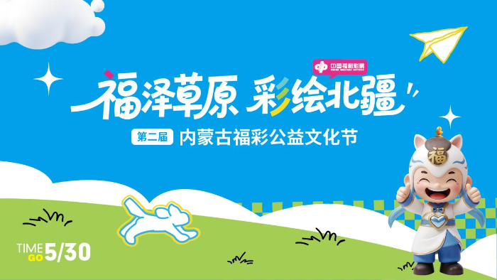 火遍青城！第二届内蒙古福彩公益文化节重磅来袭！5月30日摩尔城狂欢启幕！