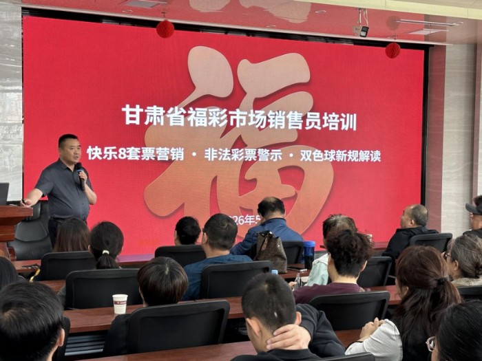 兰州福彩市场销售员专题培训圆满收官