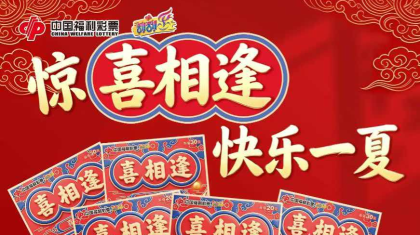 惊喜相逢，快乐一夏！浙江福彩刮刮乐赠票活动来啦