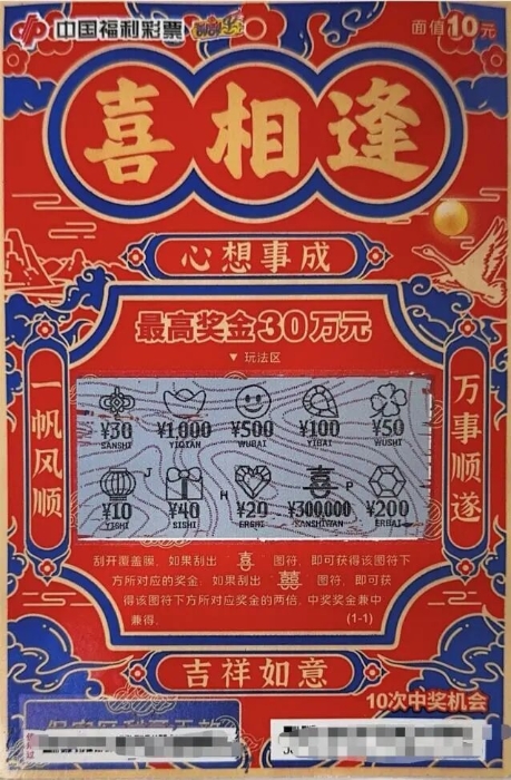 一张“喜相逢”，中得30万