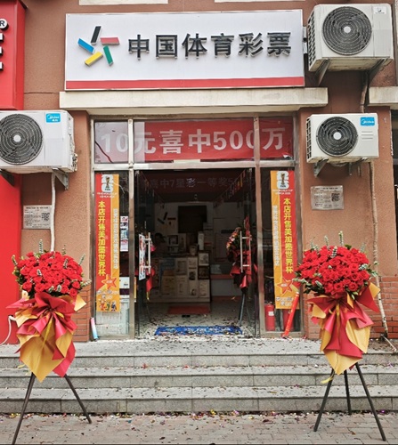 北京朝阳体彩店迎好运 喜中7星彩500万元头奖