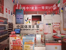 北京朝阳体彩店迎好运 喜中7星彩500万元头奖