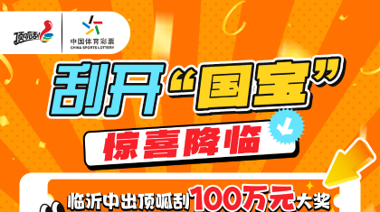 临沂市民遛弯刮中顶呱刮“国宝”100万元大奖