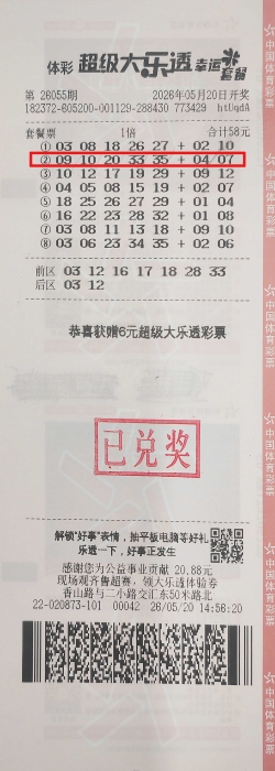 临沂购彩者凭58元套餐票喜提大乐透二等奖