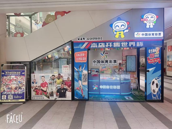 南通启东这家主题体彩店，解锁观赛购彩新体验