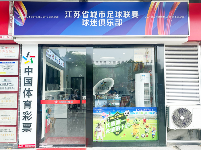 苏超燃情 常州金坛这家体彩店让看球更有仪式感