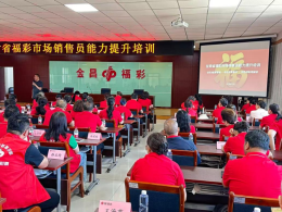 精准赋能提技能 合规经营促发展 金昌福彩开展销售人员专项能力提升培训